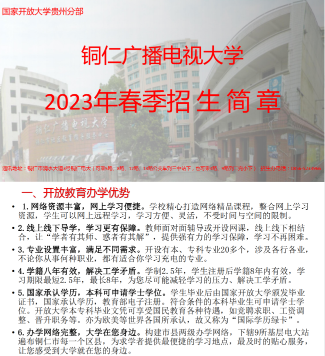 銅仁松桃開放大學2023年春季招生簡章