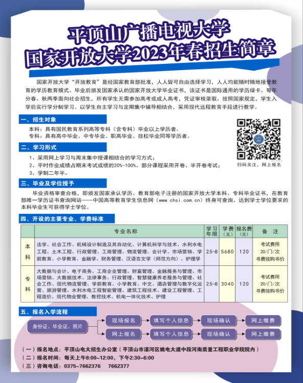平頂山汝州開放大學2023年春季招生簡章