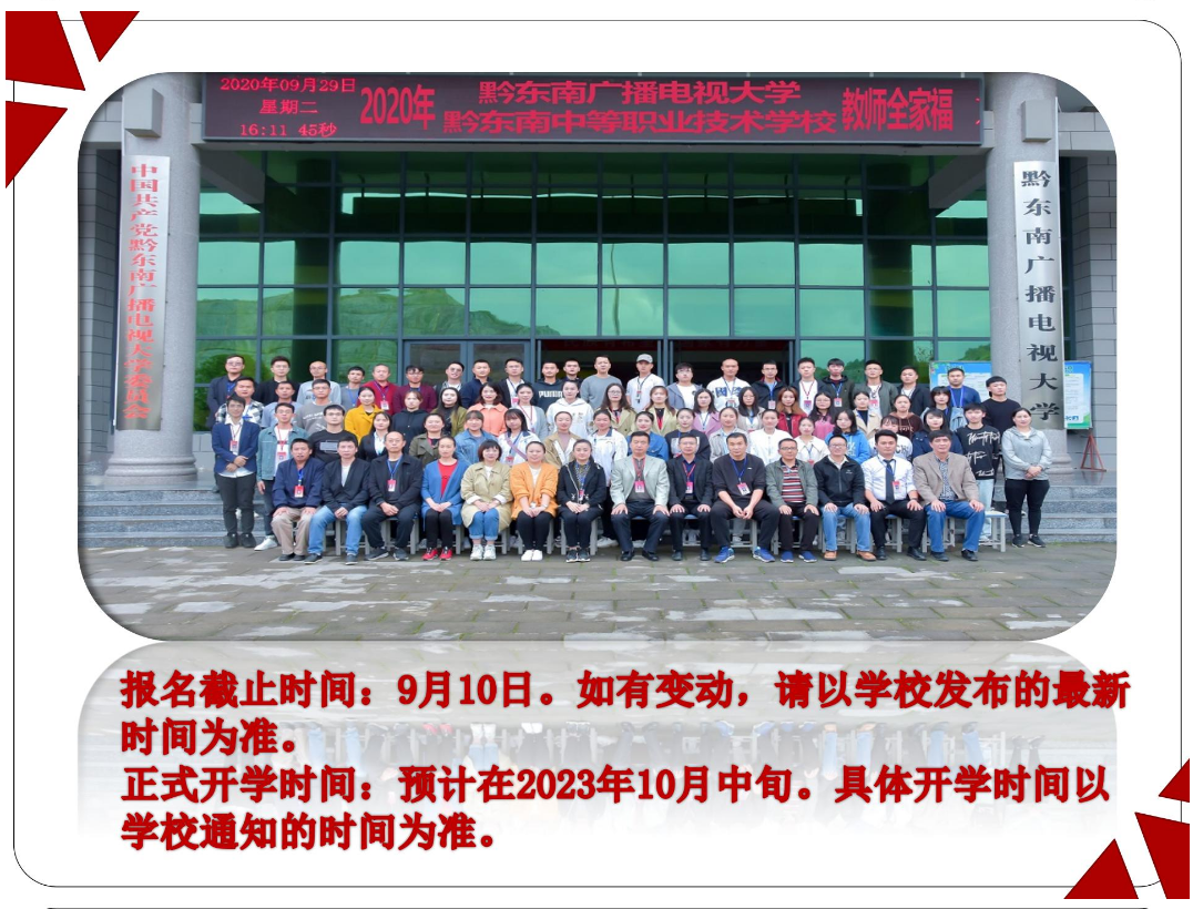 黔東南黃平開放大學2023年秋季開放教育招生簡章