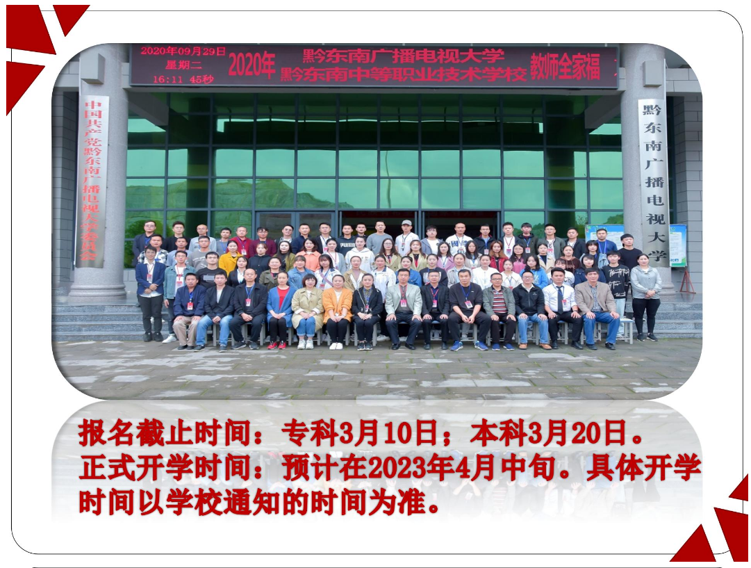 黔東南黃平開放大學2023年春季開放教育招生簡章