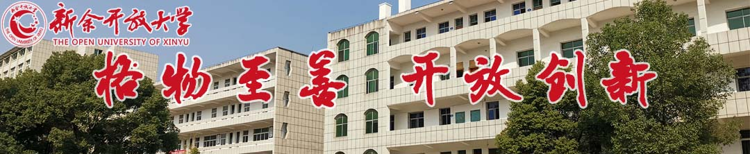 新余開放大學2023年春季開放教育招生信息