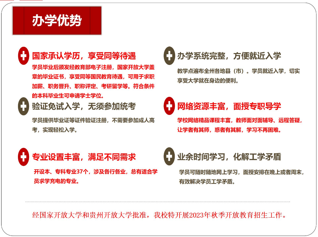 黔東南黃平開放大學2023年秋季開放教育招生簡章