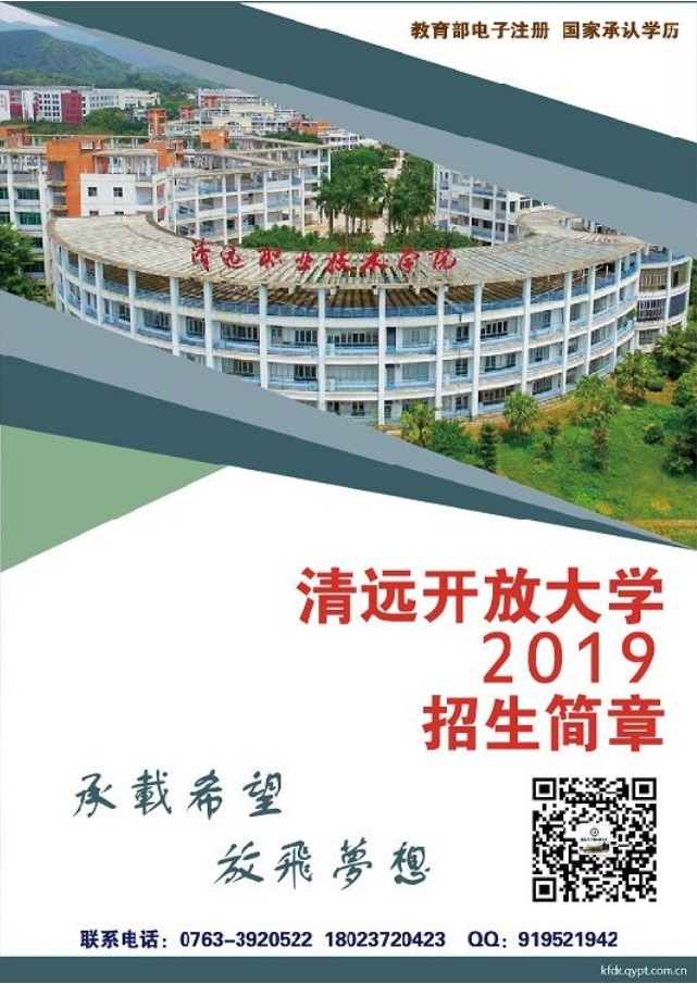 清遠連州開放大學2019招生簡章