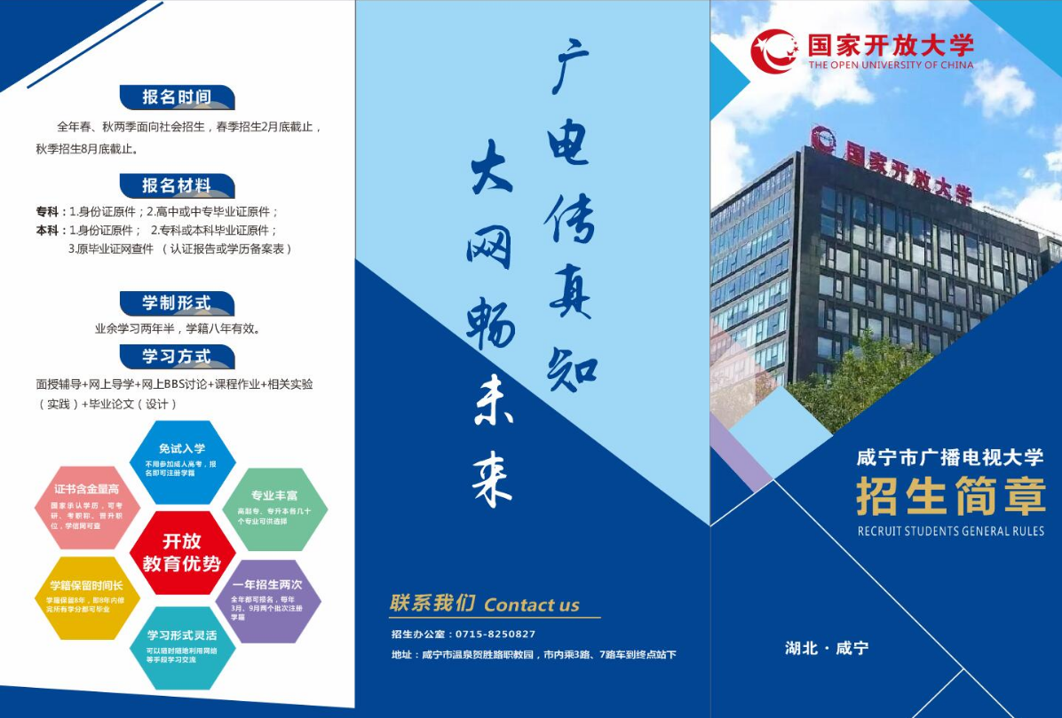 咸寧開放大學招生簡章