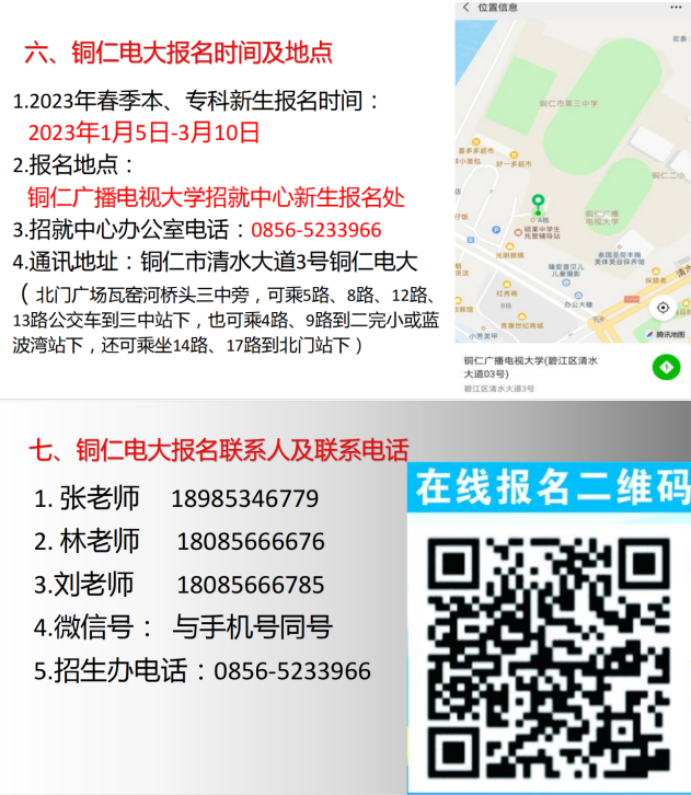 銅仁松桃開放大學2023年春季招生簡章