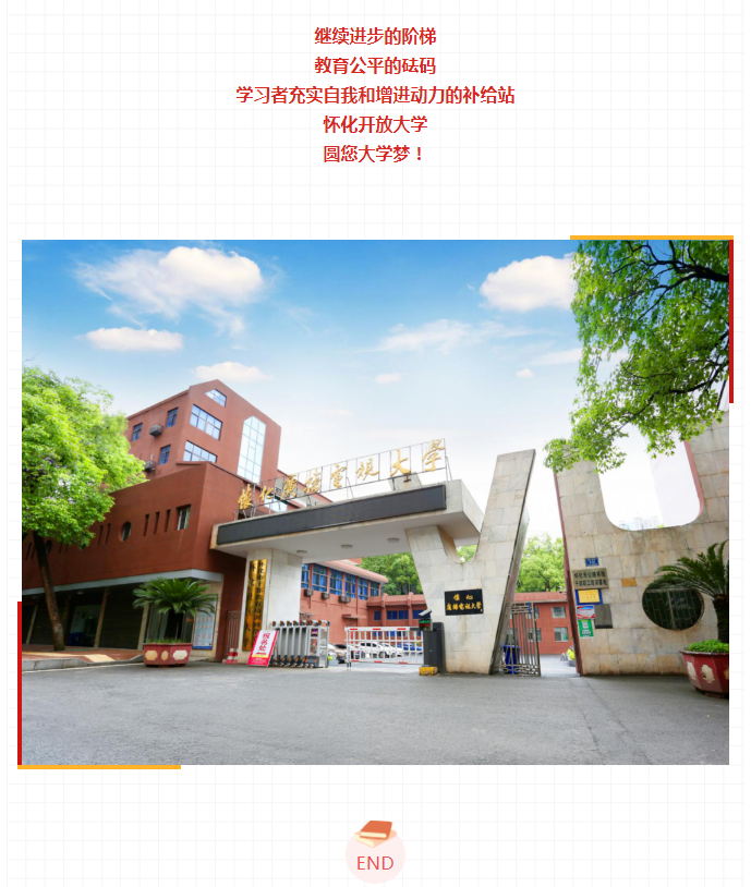 懷化靖州開放大學2023年春季開放教育招生簡章