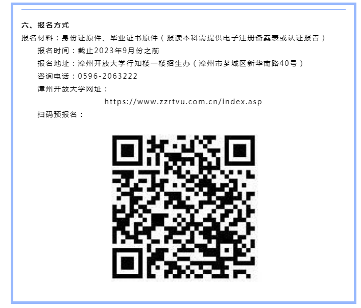 漳州漳浦開放大學2023年秋季招生簡章