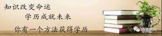 臨潼開放大學2022年春季招生簡章