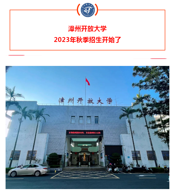 漳州漳浦開放大學2023年秋季招生簡章