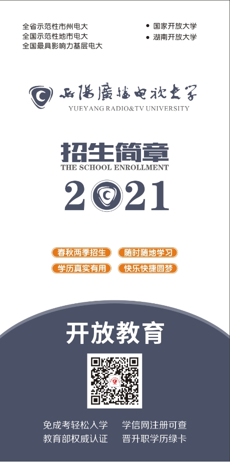 岳陽縣開放大學招生簡章 岳陽縣開放大學招生簡章