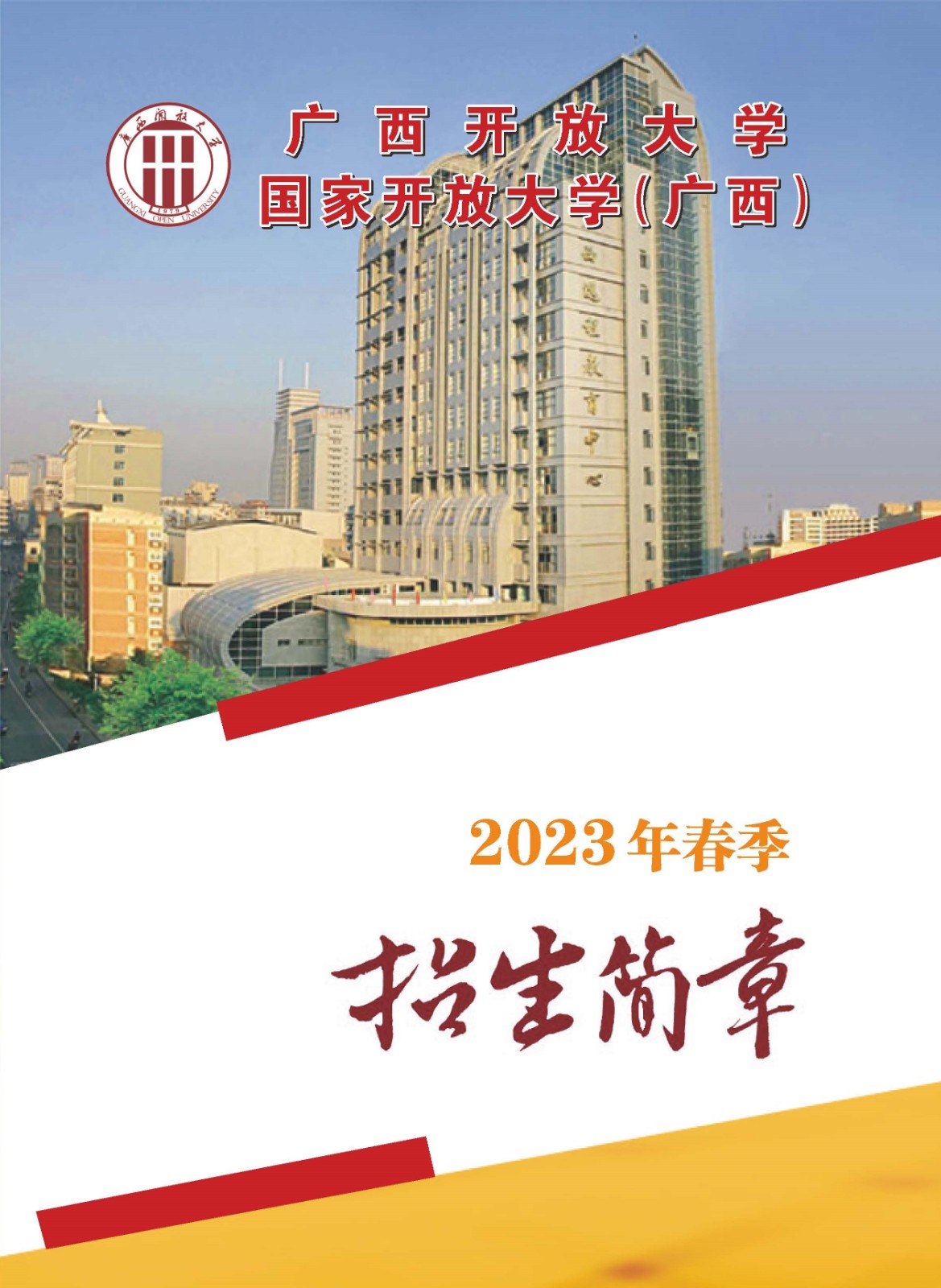 廣西南寧開放大學2023年春季招生簡章