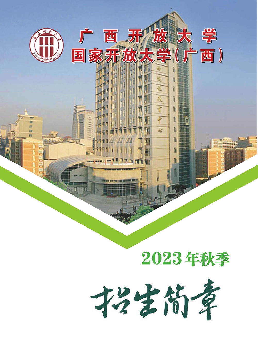 廣西江南開放大學2023年秋季招生簡章