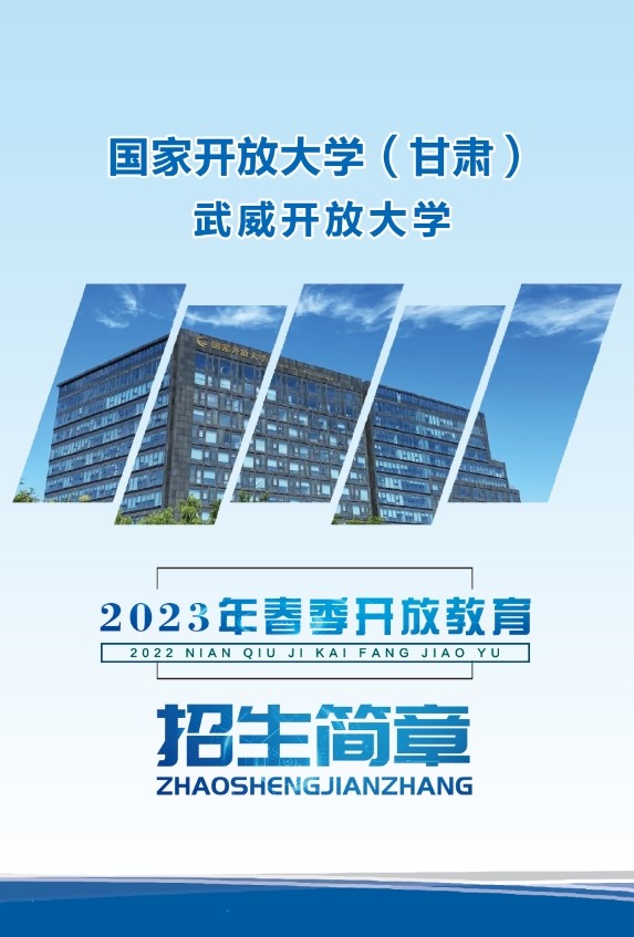 涼州開放大學2023年招生簡章