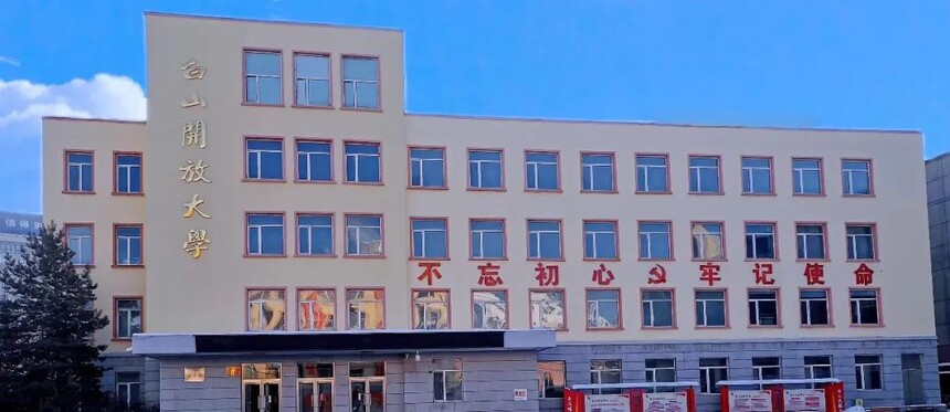 渾江開放大學2023年春季招生簡章