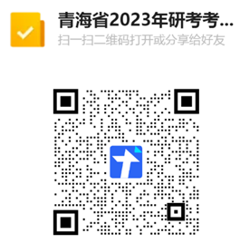 關于青海省2023年全國碩士研究生招生考試（初試）考生防疫須知的公告