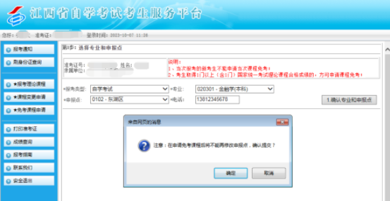 江西省2023年自學考試部分免考課程網上申請流程演示