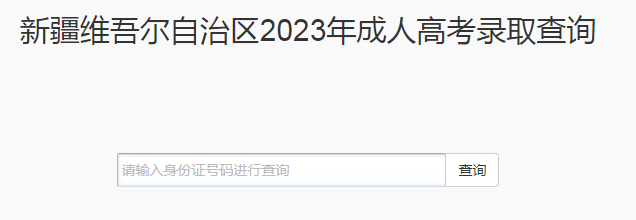 2023年新疆成人高考錄取查詢時間：12月5日-12月20日