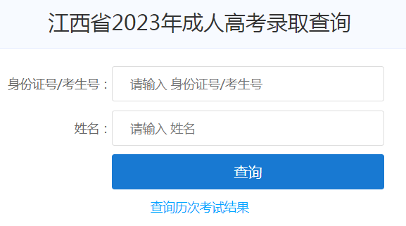 2023年江西成人高考錄取查詢時間：12月6-26日