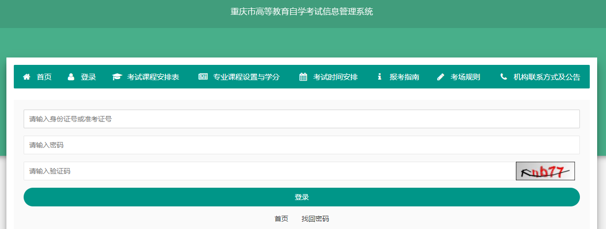 2025年4月重慶市自考報名官網