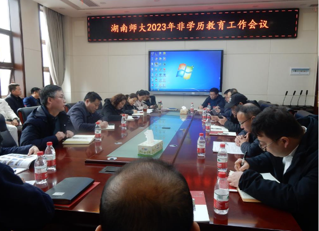 我校召開2023年非學歷教育工作會議