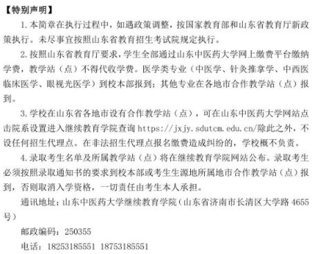 山東中醫藥大學2022年成人高等教育招生簡章