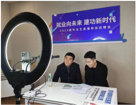 直播帶崗助力畢業生充分就業