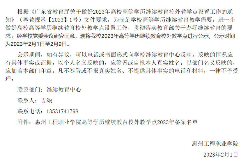 關于惠州工程職業學院高等學歷繼續教育校外教學點2023年備案名單的公示