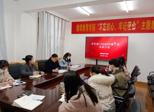 繼續教育學院召開2022年度學歷教育工作總結大會