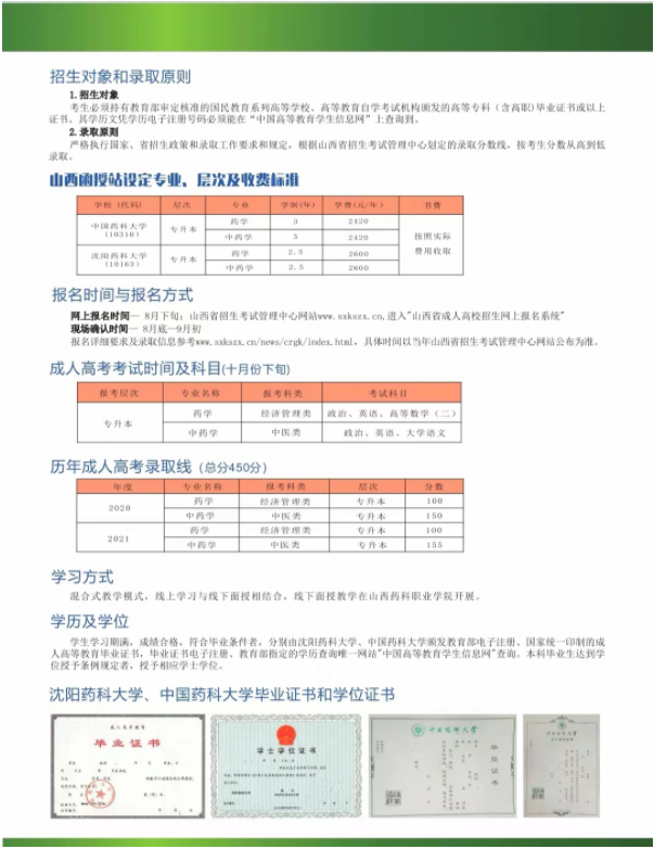 沈陽藥科大學、中國藥科大學2022年成人高等教育招生簡章（山西）