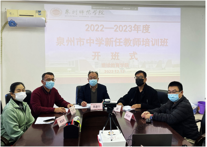 泉州市2022—2023年度中學新任教師培訓開班 泉州市2022—2023年度中學新任教師培訓開班