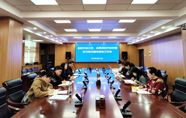 合肥開放大學（合肥職工科技大學）召開2023年實習實訓基地遴選工作會