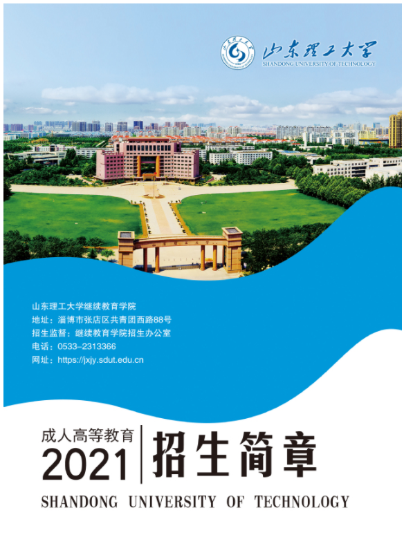 山東理工大學成人高等教育2021年招生簡章