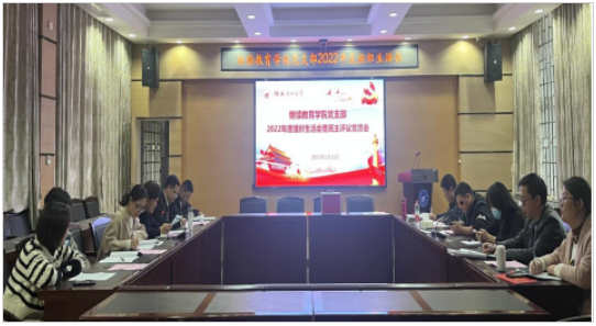 學院組織召開2022年度組織生活會暨民主評議黨員工作會