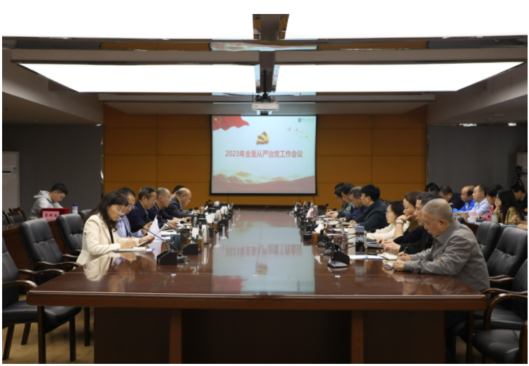 我校召開2023年全面從嚴治黨工作會議 我校召開2023年全面從嚴治黨工作會議