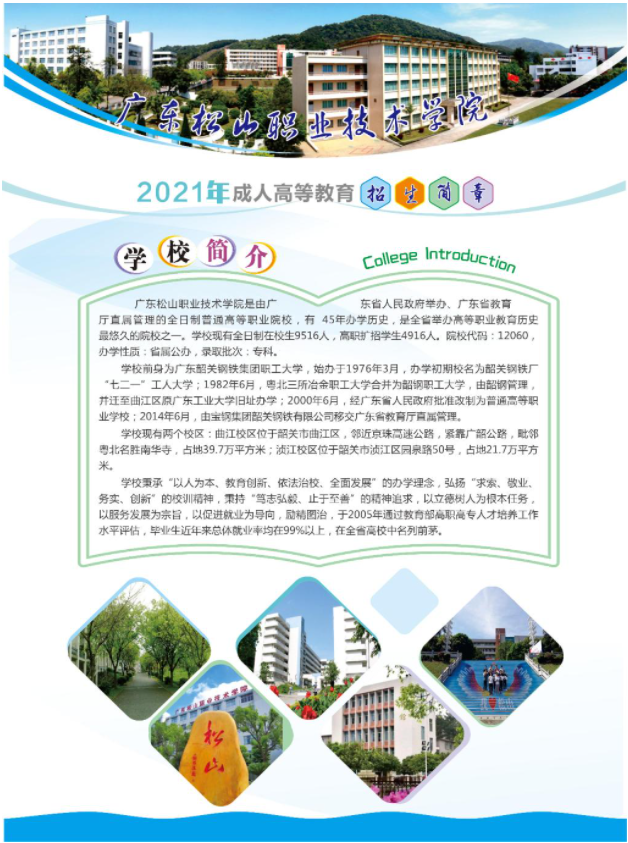2021年松山學院成教招生簡章