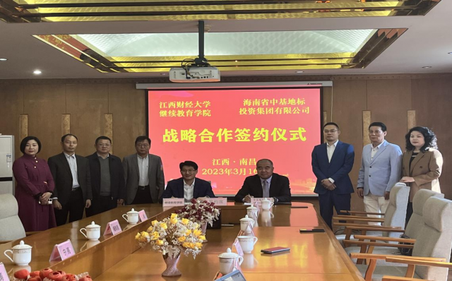 江西財經大學繼續教育學院與海南省中基地標投資集團有限公司簽署戰略合作協議