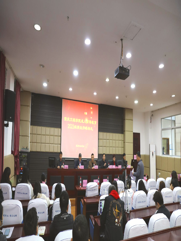 重慶文理學院成人高等教育2023級新生開學典禮及大學英語面授順利進行