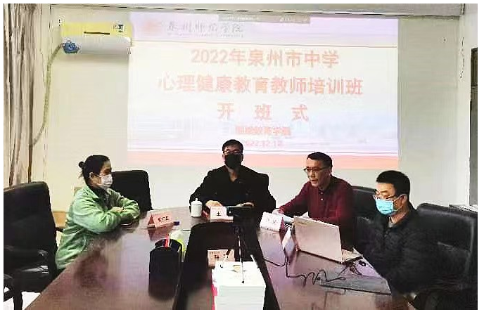 泉州市2022年中學心理健康教育教師培訓開班 泉州市2022年中學心理健康教育教師培訓開班