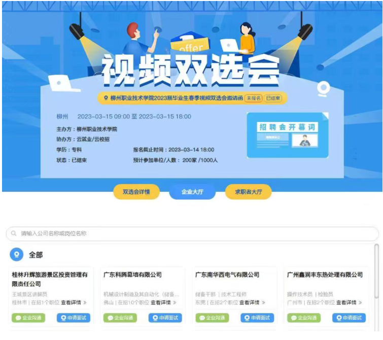 我校舉辦2023屆畢業生春季視頻雙選會 我校舉辦2023屆畢業生春季視頻雙選會