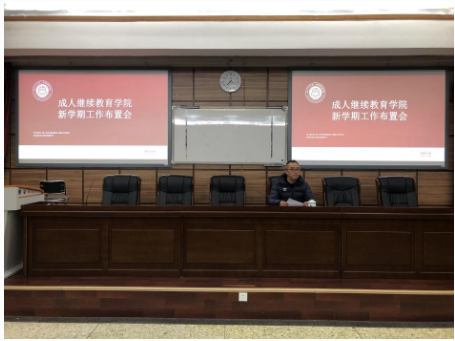 成人繼續教育學院召開新學期工作布置會