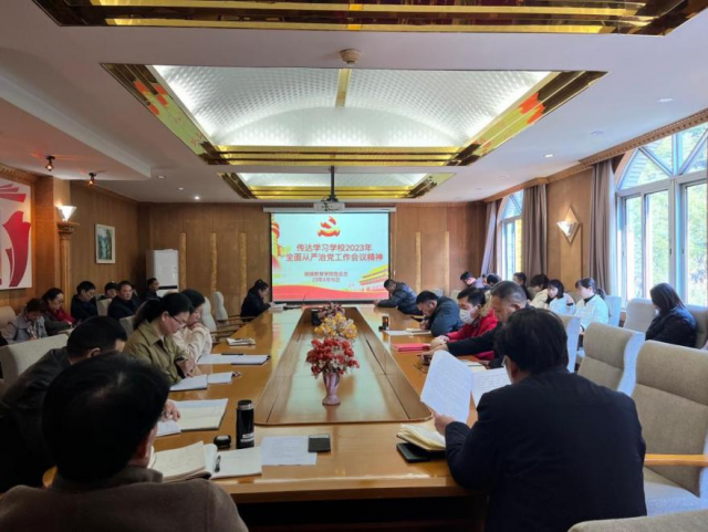 繼續教育學院傳達學習學校2023年全面從嚴治黨工作會議精神