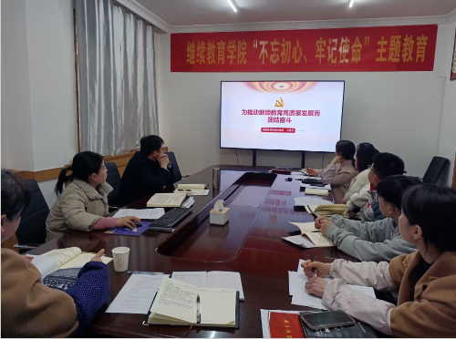 繼教院教工二支部開展1、2月份主題黨日活動