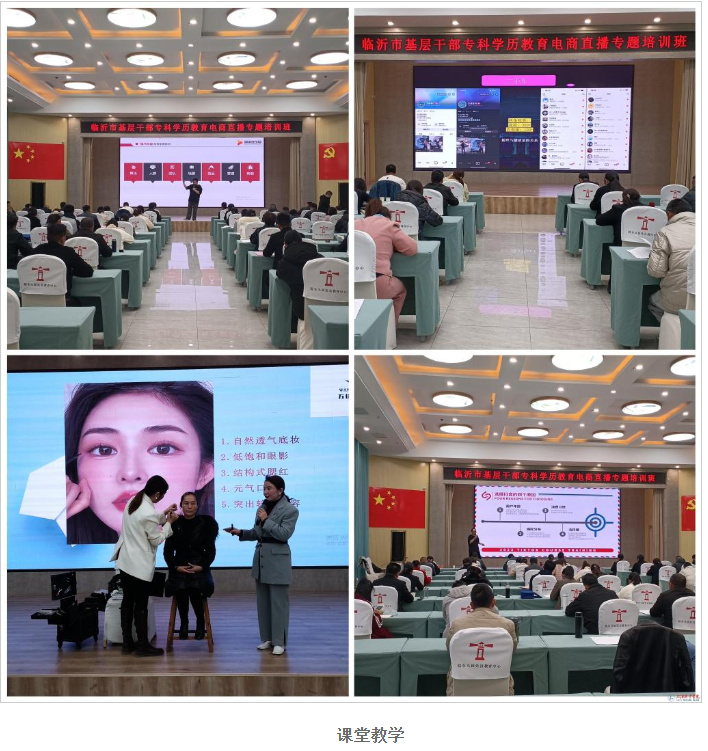 學校舉辦全市基層干部專科學歷教育電商直播專題培訓班