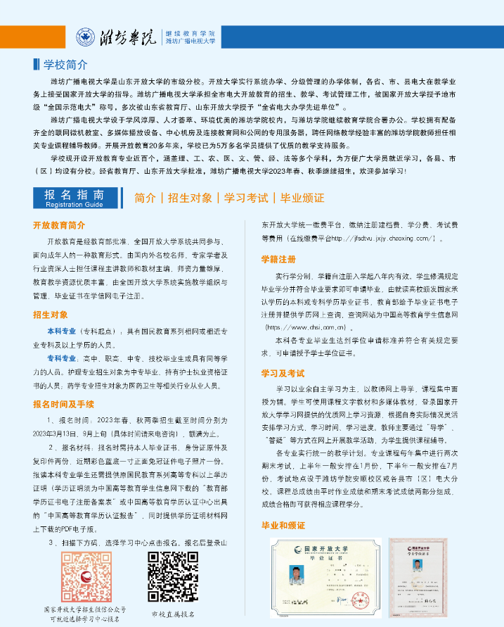 濰坊開放大學（壽光分校）2023年招生簡章