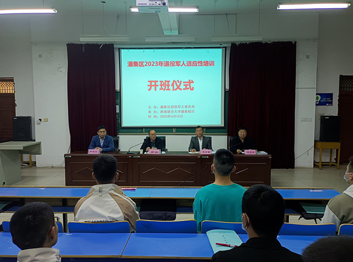 副校長羅鴻出席潘集區退役士兵崗前適應性培訓開班儀式