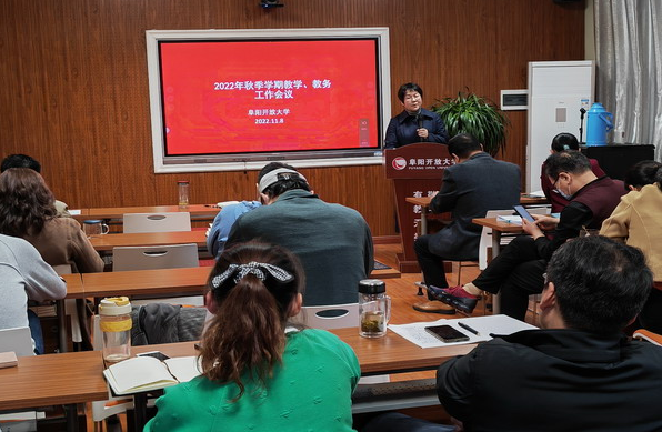 阜陽開放大學召開辦學體系教學、教務工作會議 阜陽開放大學召開辦學體系教學、教務工作會議