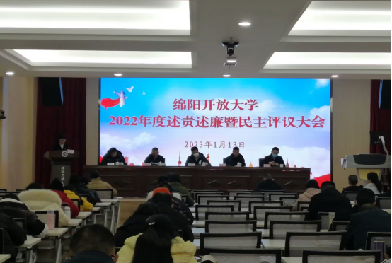 綿陽開放大學召開2022年度述責述廉和民主測評大會