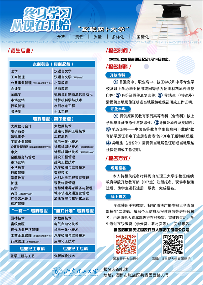 淄博開放大學（張店分校）2022年秋季招生簡章