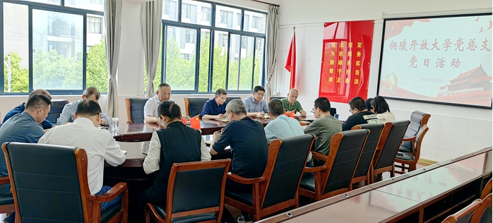 銅陵開放大學黨總支:感悟思想偉力,凝聚奮進力量 銅陵開放大學黨總支:感悟思想偉力,凝聚奮進力量