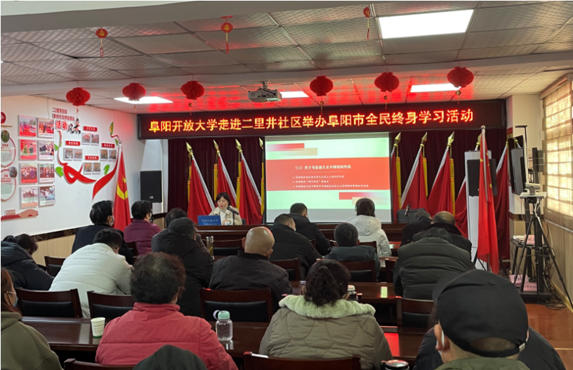 阜陽市全民終身學習周系列活動之——阜陽開放大學走進二里井社區 阜陽市全民終身學習周系列活動之——阜陽開放大學走進二里井社區
